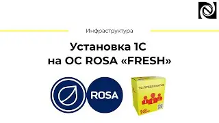 Установка 1С на ОС ROSA «FRESH»