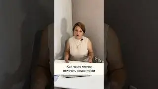Как часто можно получать соцконтракт? #соцконтракт #инвестиции #соцзащита #бизнес #идеидлябизнеса