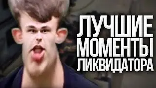 #10 ЛУЧШИЕ МОМЕНТЫ ЛИКВИДАТОРА