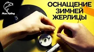 Оснащение зимней жерлицы для ловли щуки, окуня, судака на живца