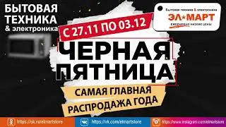 Элмарт Черная пятница