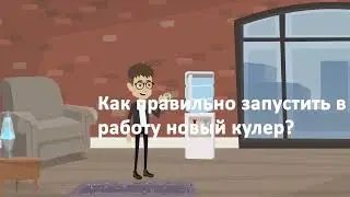 Как правильно запустить новый кулер в работу ?