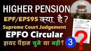 EPS 95 Higher Pension | Supreme Court Judgement on eps 95 pension | EPFO Higher pension Circular