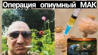 🔴МАК!💉 //ОПЕРАЦИЯ МАК //СМЕРТЬ НА СЕЗОНЕ МАКА⚰//ОПЕРАЦИЯ МАК //⚡ОТКРЫТИЕ РЦ ДОСТУЧАТЬСЯ ДО НЕБЕС