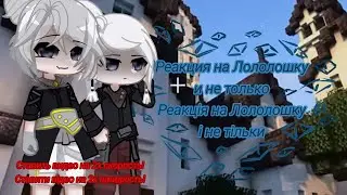 Реакция Фарагонды и Франа (ТО) на Лололошку и не только | Реакція Фарагонди і Франа(ТО) на Лололошку