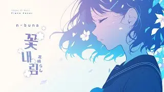 n-buna - 꽃내림 / 花降らし | 피아노 커버