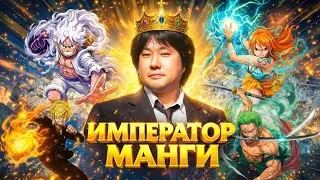 ЭЙИТИРО ОДА – АРХИТЕКТОР МИРА ONE PIECE!  ИСТОРИЯ СОЗДАТЕЛЯ ВЕЛИЧАЙШЕЙ МАНГИ!