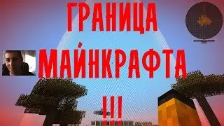 Minecraft НЕ БЕЗГРАНИЧЕН - КРАЙ МИРА