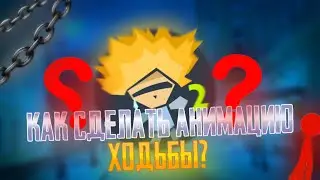КАК СДЕЛАТЬ АНИМАЦИЮ ХОДЬБЫ В РИСУЕМ МУЛЬТФИЛЬМЫ 2? ТУТОРИАЛ🔥