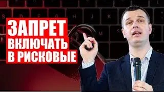 Запрет на включение в список рисковых