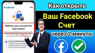 Как разблокировать учетную запись Facebook (2024)| Разблокировка учетной записи Facebook за 2 минуты