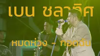 หมดห่วง