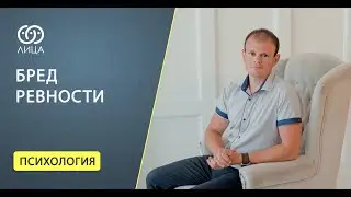 Бред ревности, безосновательная ревность со стороны супруги или супруга