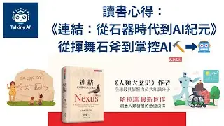 讀書心得：《連結：從石器時代到AI紀元》第一集，從揮舞石斧到掌控AI，歷史就這麼精彩！🔨➡️🤖 | 普通話 | 思考AI