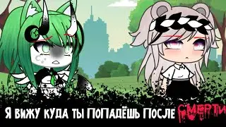 /Я вижу куда ты попадёшь после смерти/  Meme