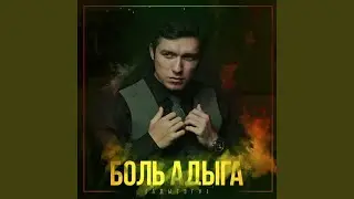 Боль адыга