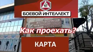 Как проехать НА МАШИНЕ в СК Боевой Интеллект и где припарковаться