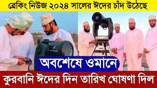 ওমানে কুরবানীর ঈদের দিন তারিখ ঘোষণা দিল | কোরবানির ঈদ কত তারিখ ২০২৪ | Eidul adha date 2024