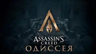 AC Odyssey Все сначала 2ч.