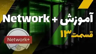 آموزش نتورک پلاس | آموزش شبکه - نتورک پلاس - قسمت 13 | Network plus | cyber eagle