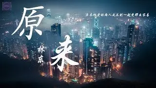 林东--《原来》『原来爱一个人爱碎了心底竟那么容易』