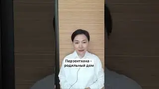 Казахский язык для всех!            #казахскийязык #учимказахскийязык