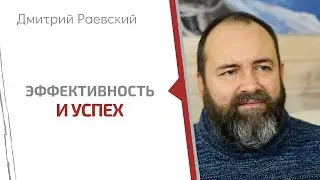 Как стать успешным и эффективным во всех областях жизни. Дмитрий Раевский