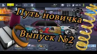 Пружины и Воздушный фильтр👶Путь Новичка Выпуск №2👶Drag Racing: Уличные Гонки 🚗