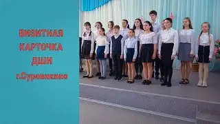 Юбилей 55 лет. Визитная карточка ДШИ г.Суровикино