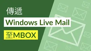 傳遞Windows Live Mail至MBOX包括所有郵箱組件的格式