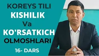 KISHILIK VA KO'RSATKICH OLMOSHLARI//KOREYS  TILI, 16‐ DARS