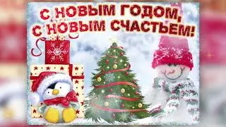 С Новым Годом 2021. Красивое музыкальное поздравление. Пока 2020. С добрым утром!