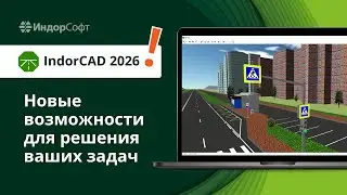 IndorCAD 2026: обзор новых возможностей проектирования автомобильных дорог