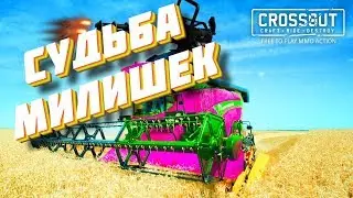 МИЛИШКИ ВЫМРУТ ИЛИ НЕТ? СУДЬБА КОМБАЙНА 
