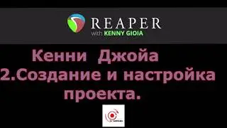 REAPER  Создание и настройка  проекта.