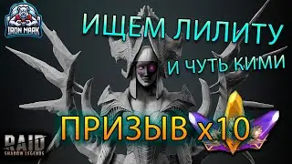 Открываем осколки под х10 | "Топим на КВ" | Raid Shadow Legends
