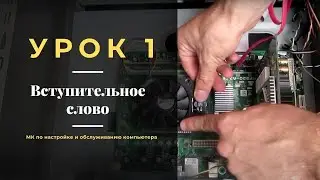 1.  Вступительное слово к мастер-классу по настройке и обслуживанию компьютера.