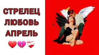 СТРЕЛЕЦ♐️ | ОТНОШЕНИЯ | СВОБОДНЫЕ | РАССТАЛИСЬ | АПРЕЛЬ🍀 | 2024