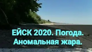 Ейск 2020. Погода. Аномальная жара. Обвал цен. Купаемся в море. Канал Тутси Влог.