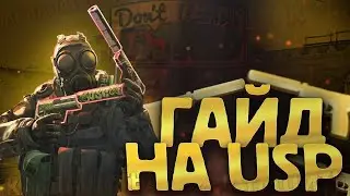 КАК ИГРАТЬ В CS:GO НА USP. САМЫЙ ЛУЧШИЙ МУВИК С USP