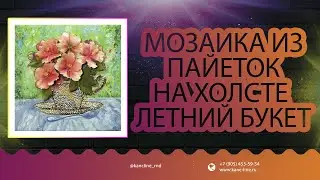 Мастер-класс мозаика из пайеток на холсте Летний букет