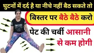 बैड पर बैठकर इन एक्सरसाइज से करे पेट कम| pet kam karne ki exercise | kamar ki exercise| home workout