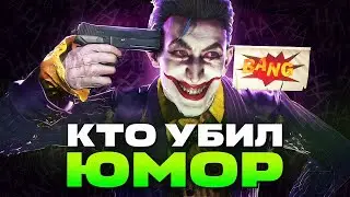WHY HUMOR IN GAMES IS DYING