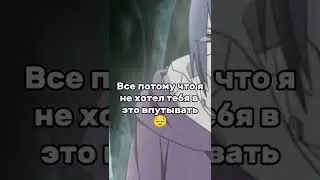 Я буду любить тебя всегда 🫂❤️   Итачи и Саске