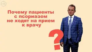 Почему пациенты с псориазом не ходят на прием к врачу?