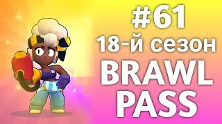 18-Й СЕЗОН БРАВЛ ПАСС | BRAWL STARS LET'S PLAY #61