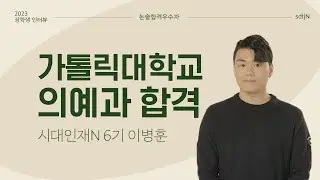 [논술합격우수자] 가톨릭대학교 의예과 합격 │ 시대인재N 6기 이병훈