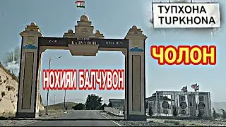 Нохияи БАЛЧУВОН.  Дехаи ТУПХОНА, дехаи ЧОЛОН ва якчанд дехаи зебои дигар.