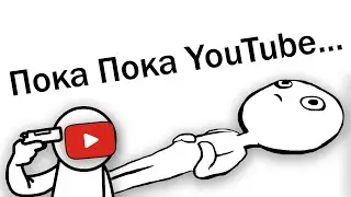 Прощай Ютуб! - [ Перехожу на другие платформы... ]