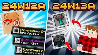 Майнкрафт 1.21 оновлення! 24w12a-24w13a|Нова карта, Досягнення та Випробування| Вивчення Майнкрафту!